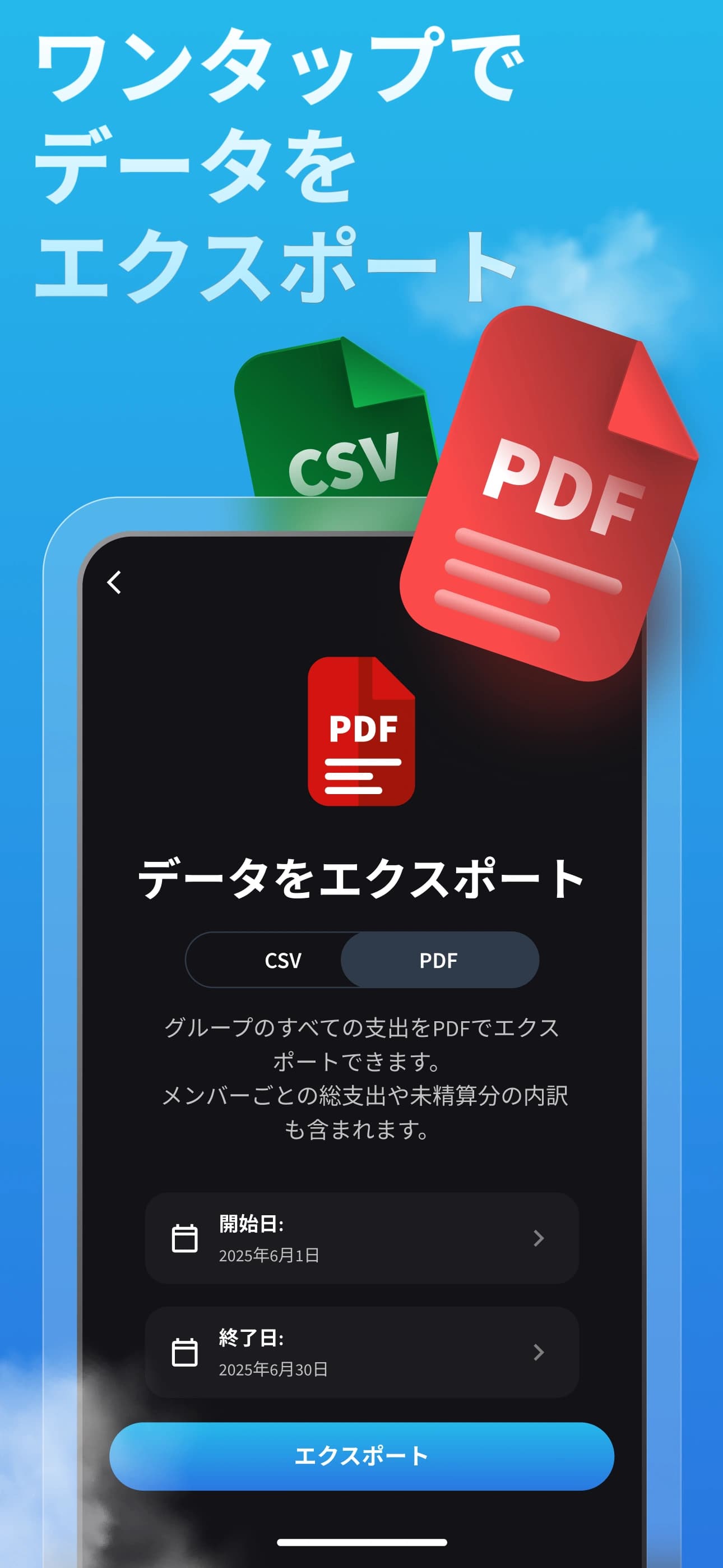 PDF/CSV へのエクスポート機能