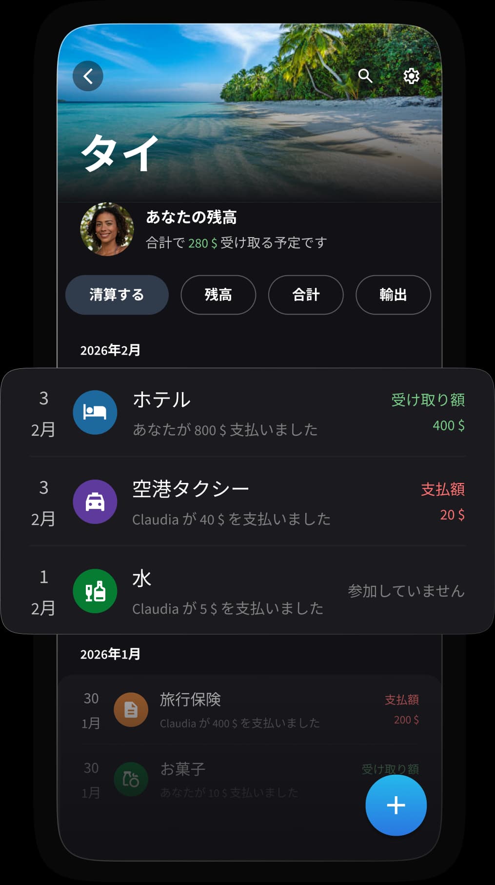 旅行中に一緒に割り勘する友達。