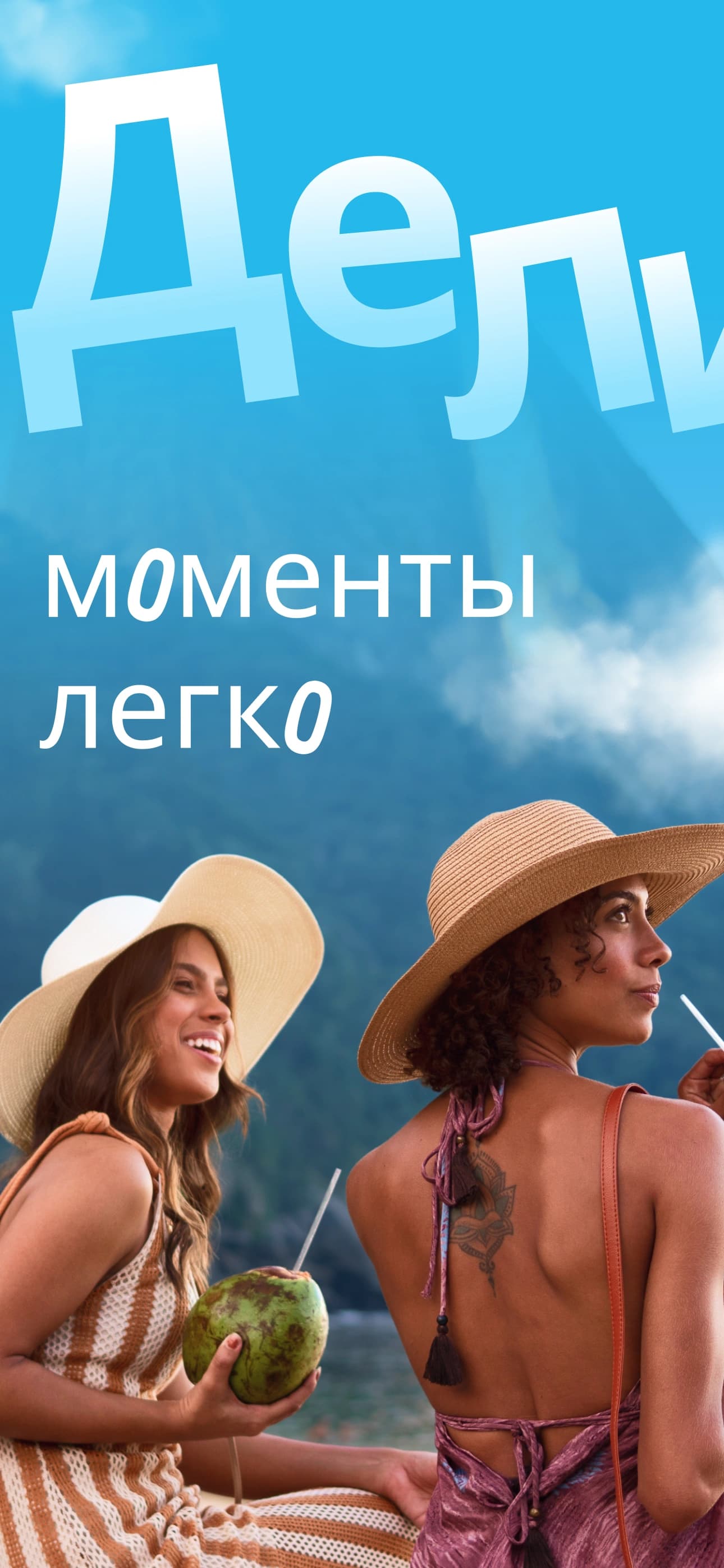 Перестань беспокоиться о деньгах и наслаждайся моментом. Splital позаботится о ваших общих расходах — дома или в путешествиях.