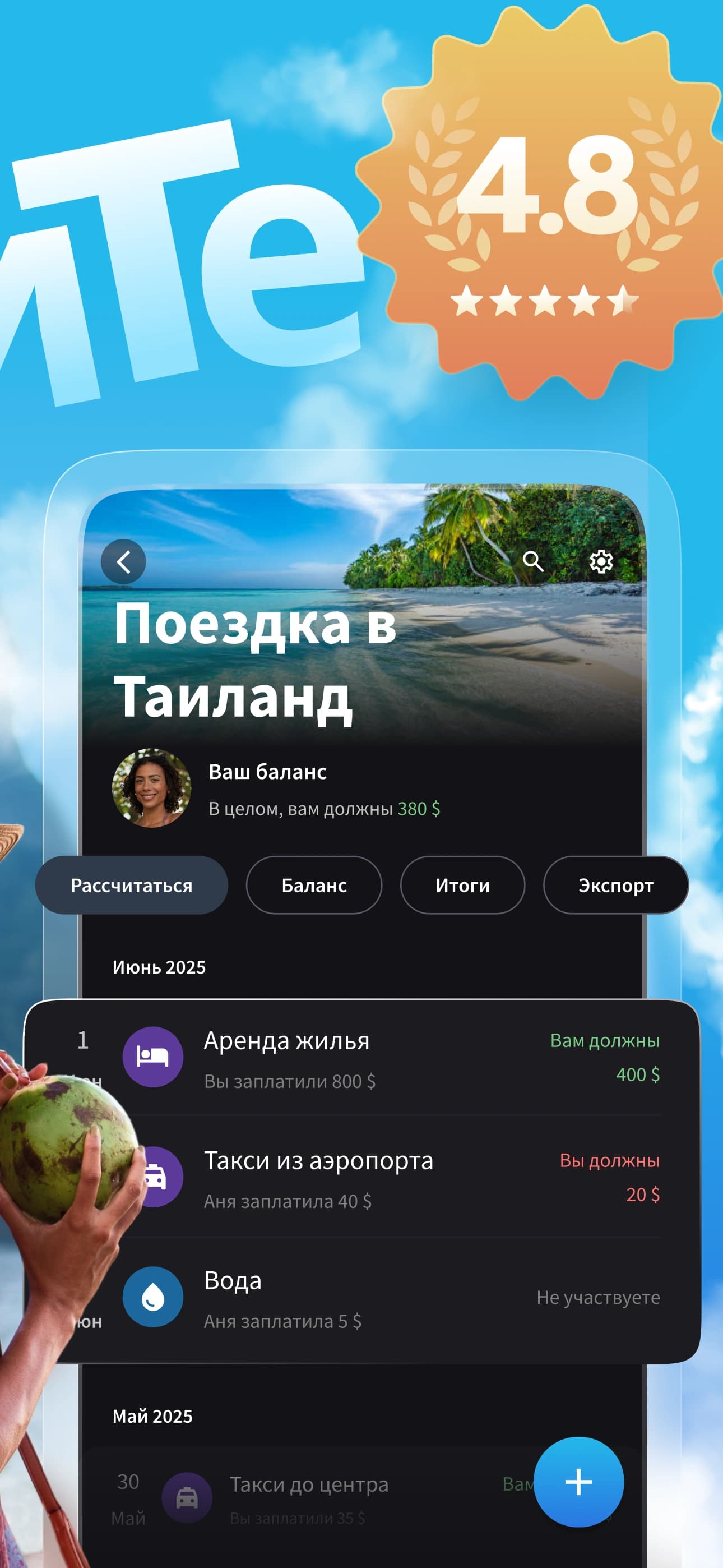 Средняя оценка Splital — 4,8 из 5