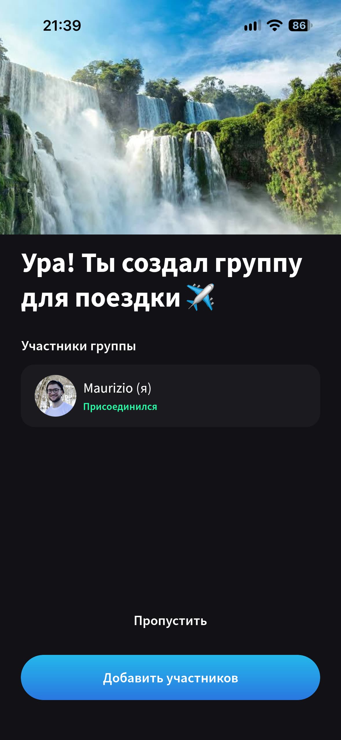 Splital подтверждает создание группы для поездки и показывает кнопку Добавить участников.